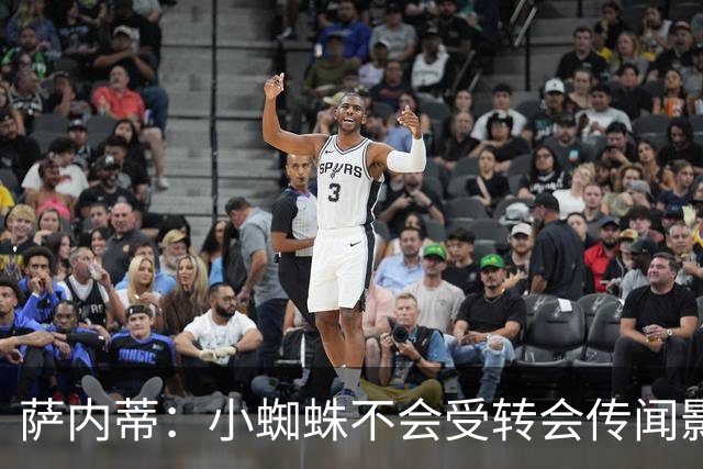 萨内蒂：小蜘蛛不会受转会传闻影响 帕斯可能成为阿根廷关键球员