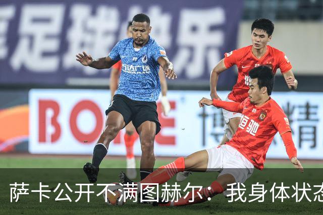 萨卡公开不满图赫尔：我身体状态没问题，本应该获得更多出场机会