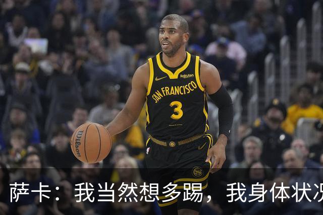 萨卡：我当然想多踢，我身体状况很好