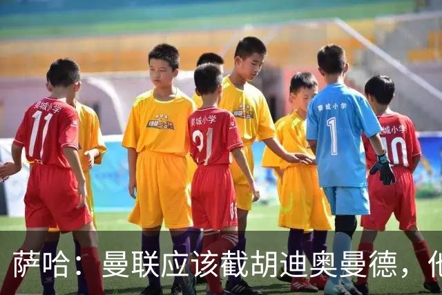 萨哈：曼联应该截胡迪奥曼德，他能成为像亚马尔那样的超级球星