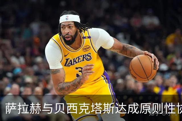 萨拉赫与贝西克塔斯达成原则性协议，自由转会土超在即