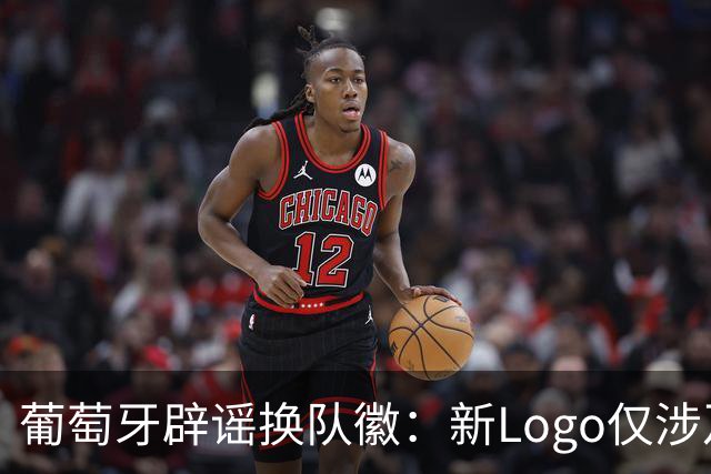葡萄牙辟谣换队徽：新Logo仅涉及葡萄牙足协的企业和商业视觉形象