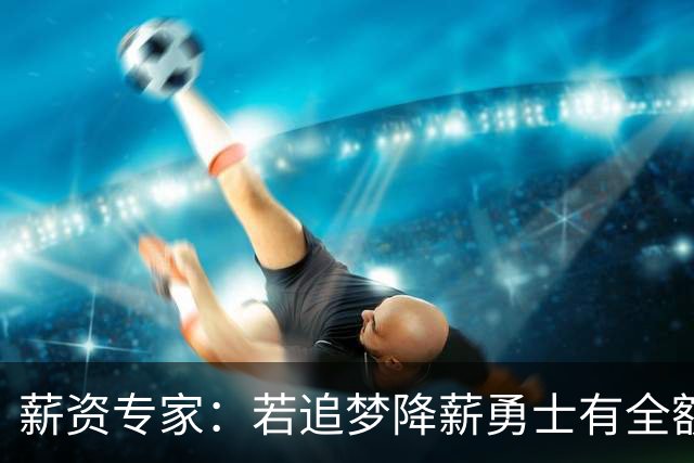 薪资专家：若追梦降薪勇士有全额中产 可巴特勒+首轮引援招募LBJ