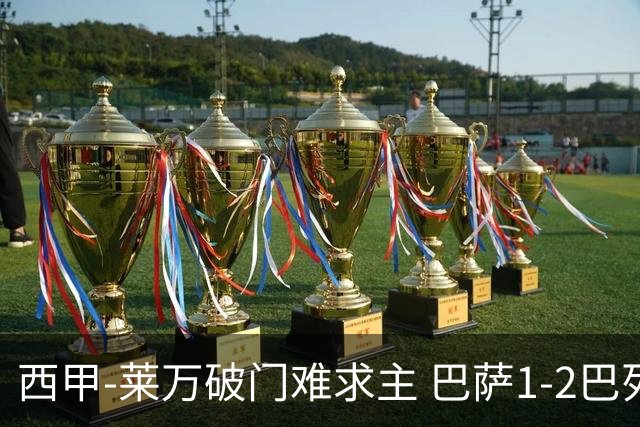 西甲-莱万破门难求主 巴萨1-2巴列卡诺11分领跑