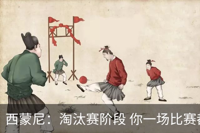 西蒙尼：淘汰赛阶段 你一场比赛都不赢也能赢欧冠
