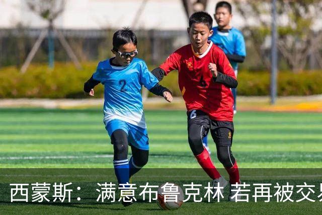 西蒙斯：满意布鲁克林 若再被交易只想回费城