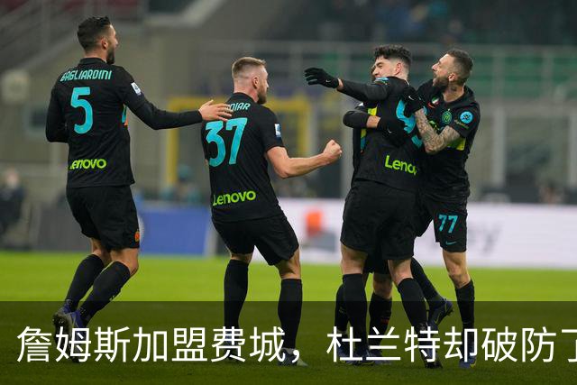 詹姆斯加盟费城，杜兰特却破防了！霍华德发声，尼克斯也跟着遭殃