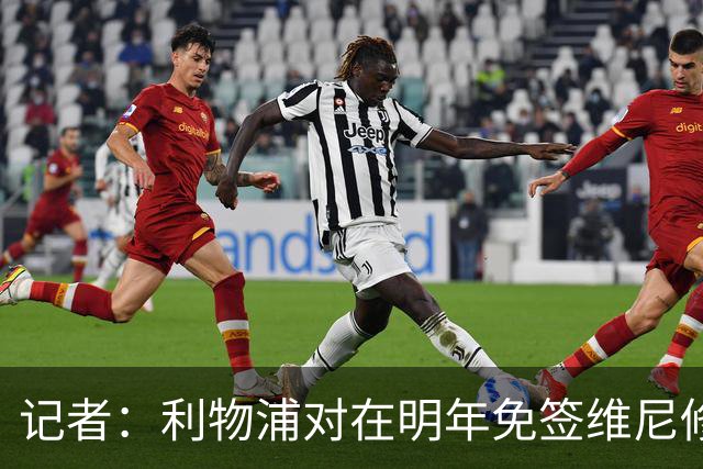 记者：利物浦对在明年免签维尼修斯非常感兴趣，拜仁巴黎也会关注