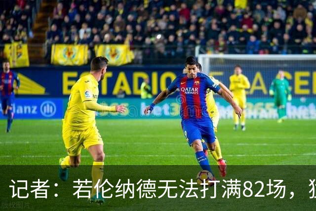 记者：若伦纳德无法打满82场，猛龙与快船交易可能减少一个首轮签