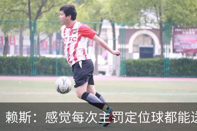 赖斯：感觉每次主罚定位球都能送助攻，现在大家不黑定位球了吧