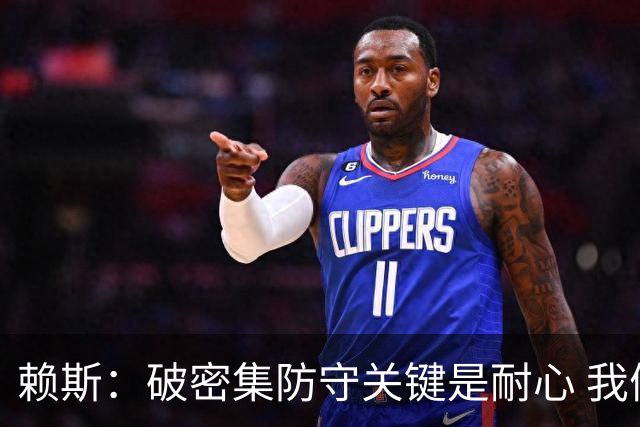 赖斯：破密集防守关键是耐心 我们可能有队史最出色的一批点球手