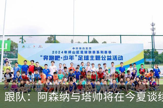 跟队：阿森纳与塔帅将在今夏谈续约