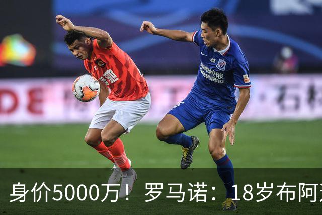 身价5000万！罗马诺：18岁布阿迪战巴西闪耀全场，多家豪门已行动