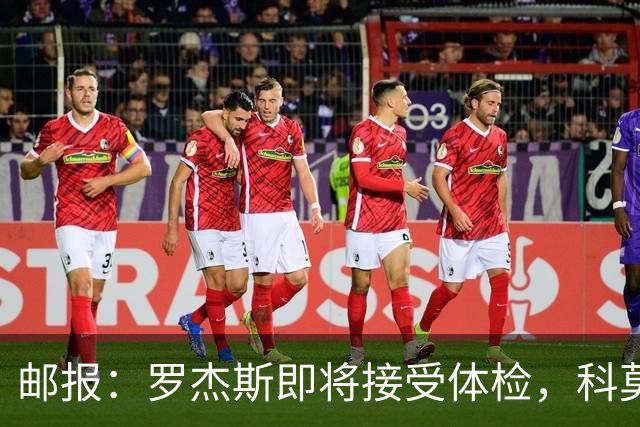 邮报：罗杰斯即将接受体检，科莫有意签小查洛巴