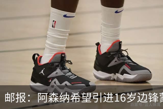 邮报：阿森纳希望引进16岁边锋蒙加，莱斯特城要价高达1000万镑