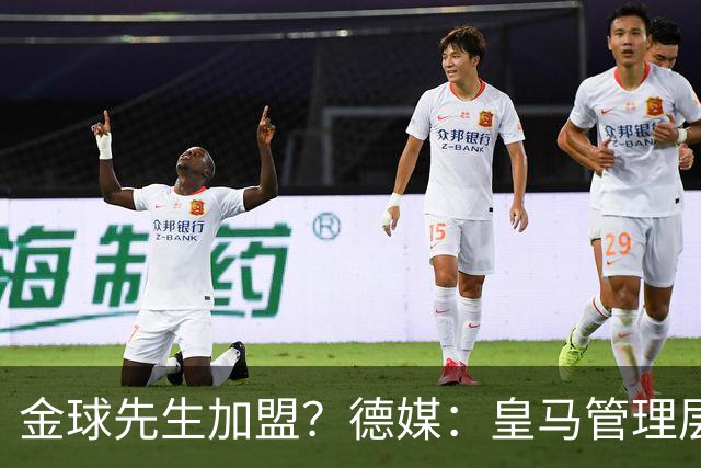 金球先生加盟？德媒：皇马管理层做出决定 将签下罗德里合同4年