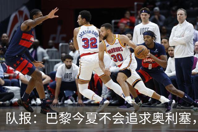 队报：巴黎今夏不会追求奥利塞，他们认为交易复杂且不保证成功