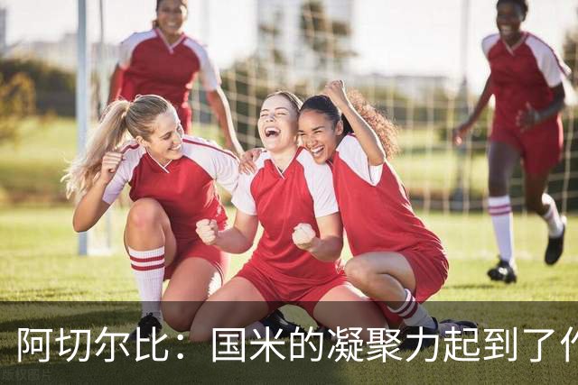 阿切尔比：国米的凝聚力起到了作用，齐沃在其他球队是不会赢的