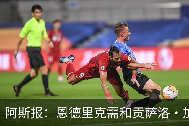 阿斯报：恩德里克需和贡萨洛·加西亚竞争位置，是否留队仍不确定