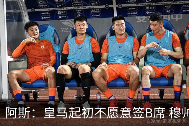 阿斯：皇马起初不愿意签B席 穆帅提出的要求中最容易的就是B席