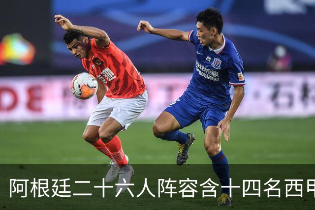 阿根廷二十六人阵容含十四名西甲球员，若决赛遇上西班牙皆熟面孔