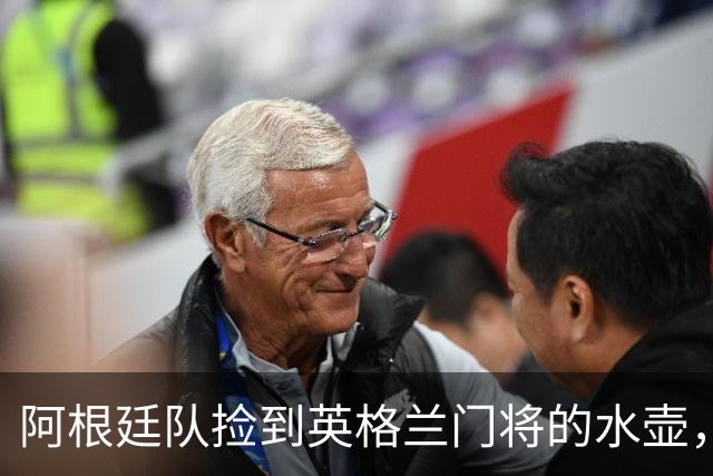 阿根廷队捡到英格兰门将的水壶，标注了23名对手的点球习惯，被梅西等人传阅笑谈
