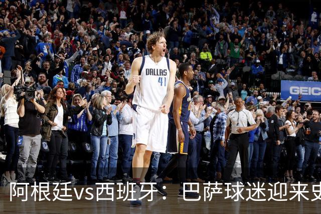 阿根廷vs西班牙：巴萨球迷迎来史上最残酷世界杯决赛