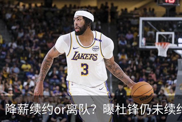 降薪续约or离队？曝杜锋仍未续约广东男篮，李春江有望重返宏远！