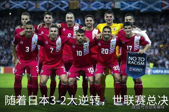 随着日本3-2大逆转，世联赛总决赛八强全出炉，中国女排战美国