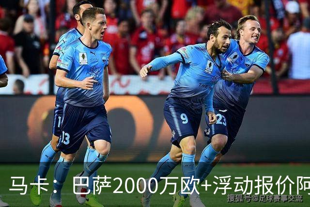马卡：巴萨2000万欧+浮动报价阿德耶米遭拒，多特希望收更多现金