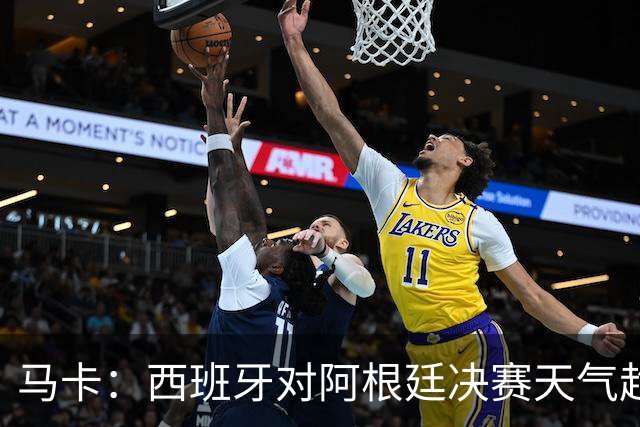 马卡：西班牙对阿根廷决赛天气趋好，27℃无雨