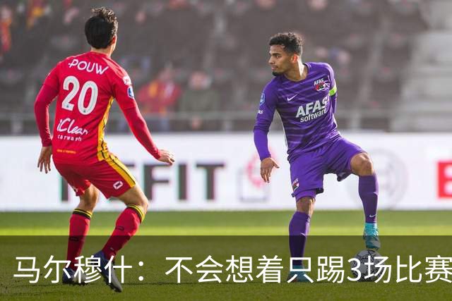 马尔穆什：不会想着只踢3场比赛，埃及人民会为我和萨拉赫而自豪