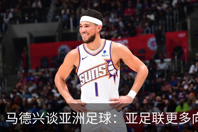 马德兴谈亚洲足球：亚足联更多向西亚倾斜，让东亚等协会大为不满