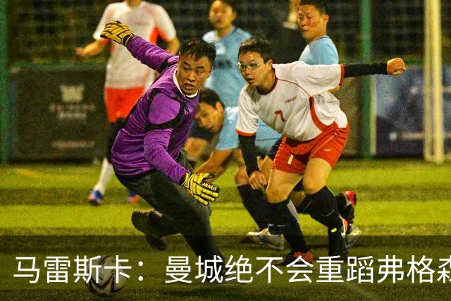 马雷斯卡：曼城绝不会重蹈弗格森爵士离任后曼联的覆辙