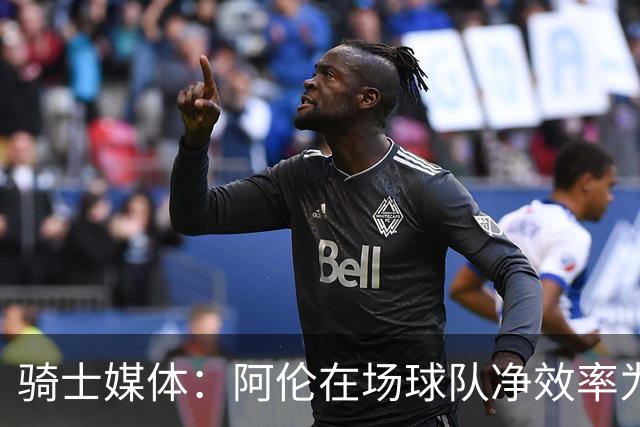 骑士媒体：阿伦在场球队净效率为正不在场为负 米切尔&莫布里相反