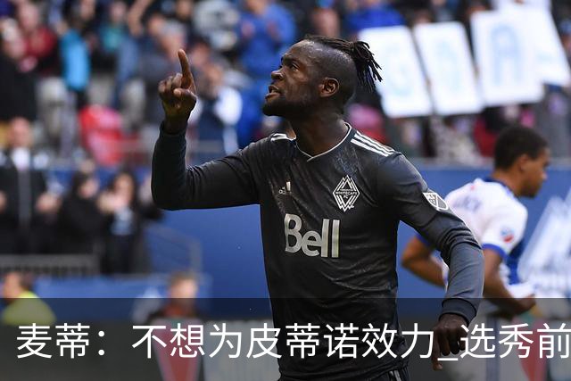 麦蒂：不想为皮蒂诺效力 选秀前与绿军不说话