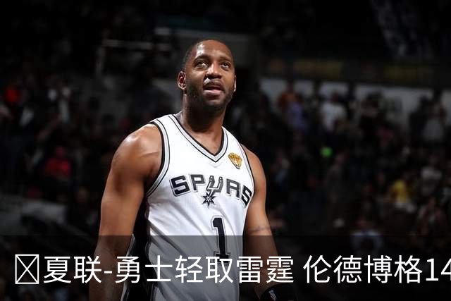 🏀夏联-勇士轻取雷霆 伦德博格14分4助3断 马拉10分9板4助