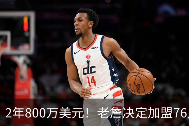2年800万美元！老詹决定加盟76人！NBA休赛期最大赢家诞生