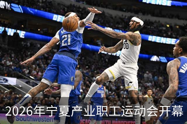 2026年宁夏产业职工运动会开幕