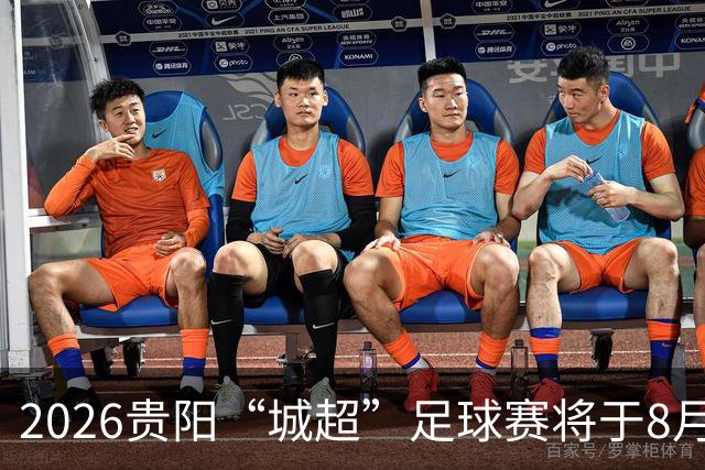 2026贵阳“城超”足球赛将于8月21日启幕