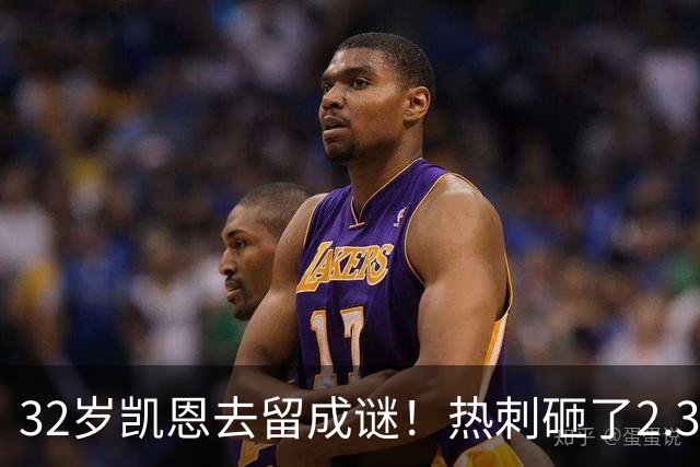 32岁凯恩去留成谜！热刺砸了2.35亿英镑，但拜仁会放人吗？