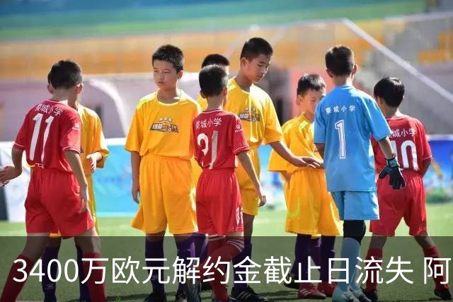 3400万欧元解约金截止日流失 阿森纳遭遇双重转会打击