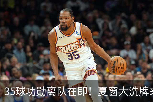 35球功勋离队在即！夏窗大洗牌来袭，阿森纳边路升级暗藏悬念