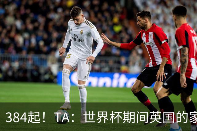 384起！TA：世界杯期间英国的家暴事件激增，官方统计创历史纪录