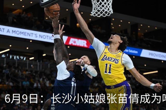 6月9日：长沙小姑娘张苗倩成为唯一异类，不到9岁独闯48支欧洲男足少年队包围圈