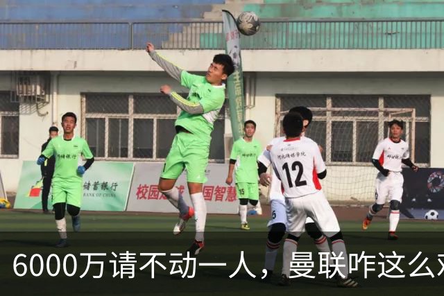 6000万请不动一人，曼联咋这么难？曼联又要开始折腾左后卫了