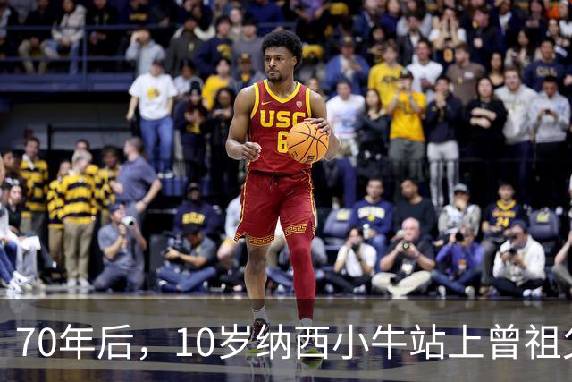 70年后，10岁纳西小牛站上曾祖父来过的赛场！