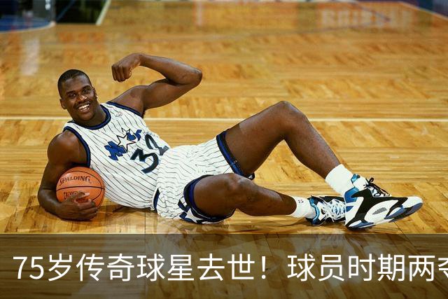 75岁传奇球星去世！球员时期两夺金球奖，执教过英格兰+曼城