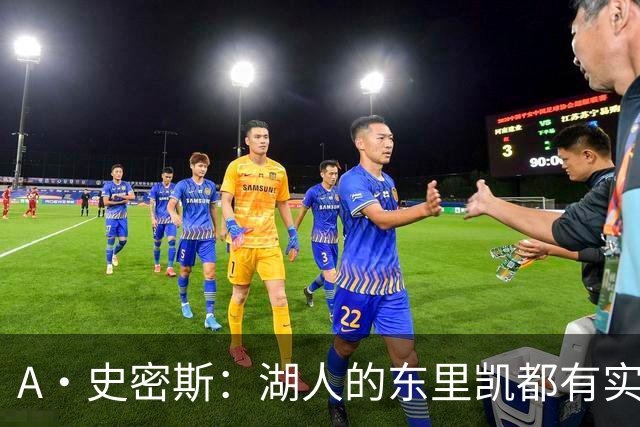 A·史密斯：湖人的东里凯都有实力 但半个世纪以来没见过这种核心
