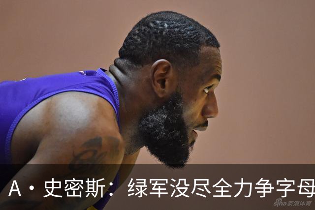 A·史密斯：绿军没尽全力争字母哥 没人质疑布朗但他却在装受害者